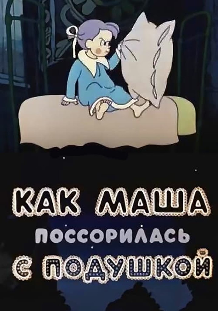 Поссорилась с подушкой. «Как Маша поссорилась с подушкой» (1977, реж. Лев Мильчин). Как Маша поссорилась с подушкой. Подушка душная одеяло кусачее.